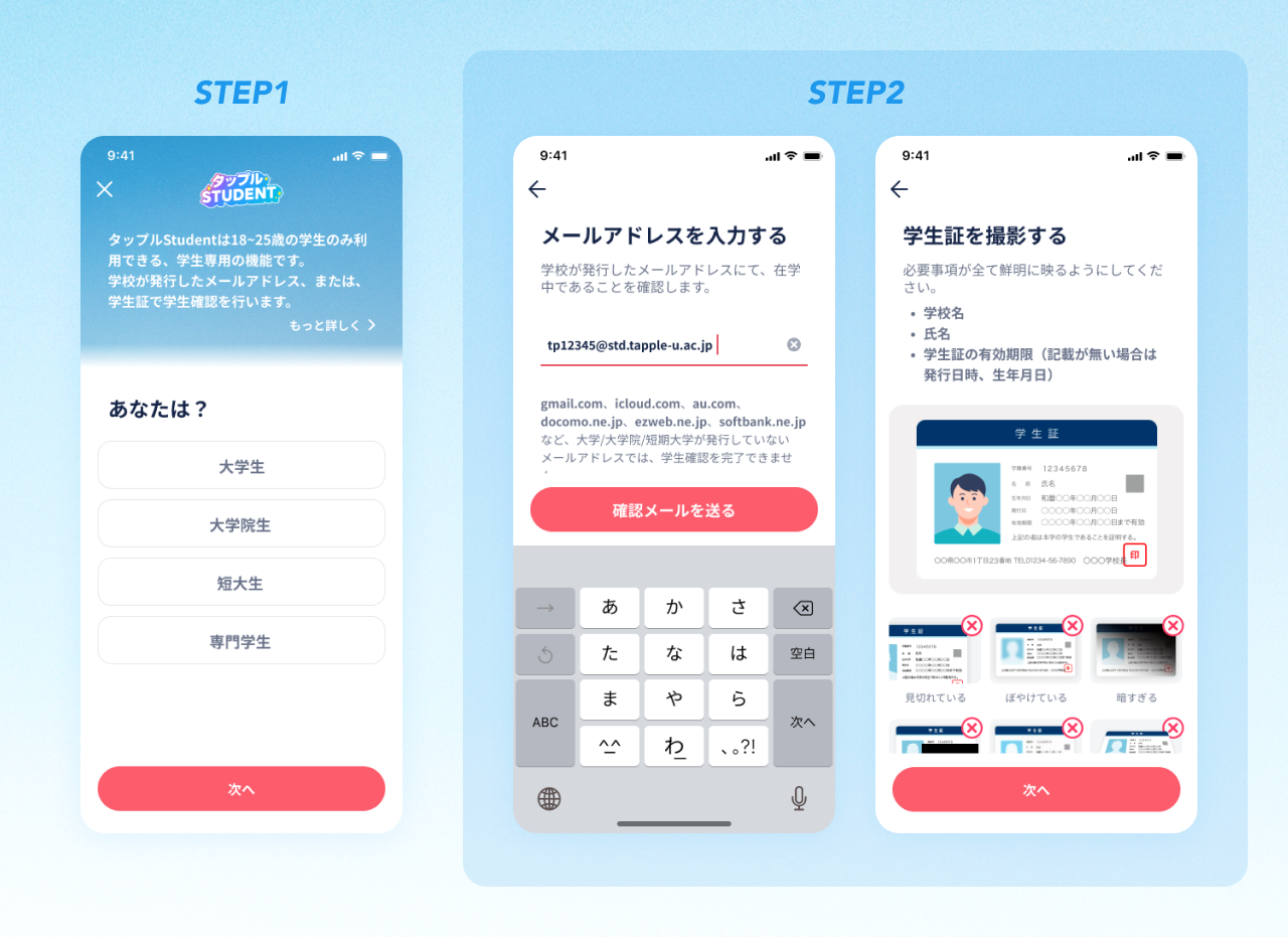 学生確認について – ヘルプ | タップル (tapple) - 恋活・婚活マッチングアプリ【公式】